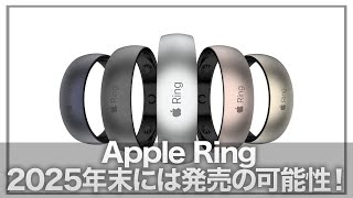 【Apple Ring】アップルエコシステムに革新&脅威のコスパに期待しかない！買うべき5つの理由【アップルリング】