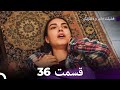 فضیلت خانم و دخترانش قسمت 36  