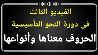 حروف الجر معناها وأنواعها