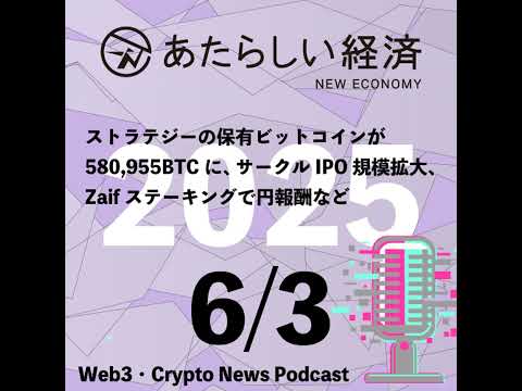 【6/3話題】ストラテジーの保有ビットコインが580955BTCに ...