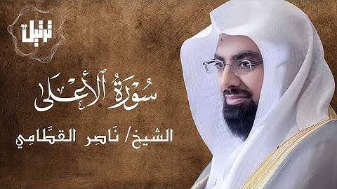 سورة الأعلىٰ كاملة | الشيخ ناصر القطامي