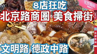 【逛吃廣州美食】北京路美食8店連吃！文明路 德政中路最全美食指南！街頭小食！豬腳薑醋！牛雜！十大名鷄！太爺雞！达揚原味燉品！百花！Canton Food Tour 2024｜GUANGZHOU 4K