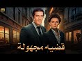 فيلم الأكشن و الإثارة قضية مجهولة بطولة نجلاء فتحي و محمود ياسين FULL HD 