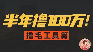 【工具篇】撸羊毛半年赚100万？币圈新手小白撸毛必备工具，全网最全！币圈暴富秘籍！撸羊毛必备工具