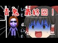 【ゆっくり実況】なんだかもう青鬼じゃない青鬼　最終回