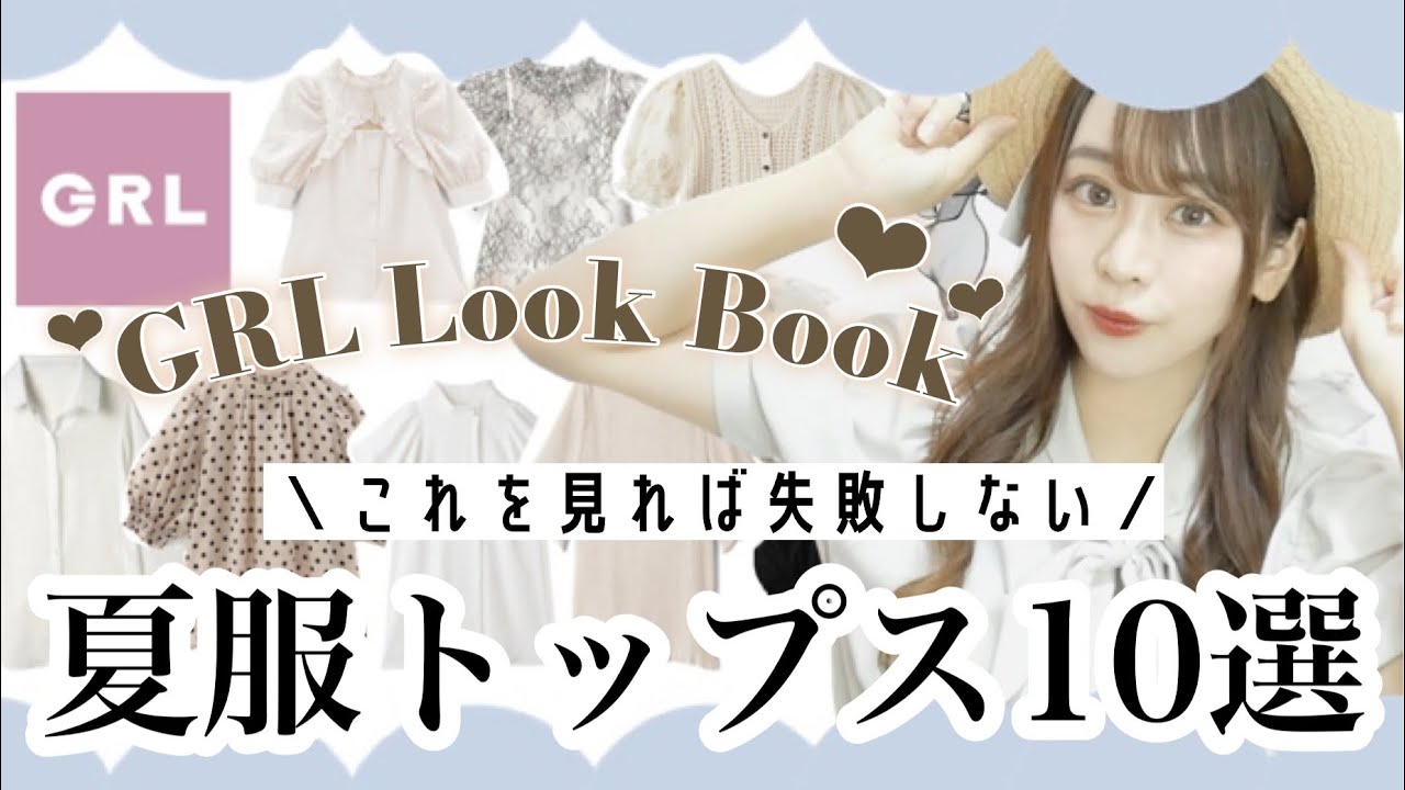 GRL】Must-see before shopping⚠️＼10 New Summer Tops𓅯 ⸒⸒／From