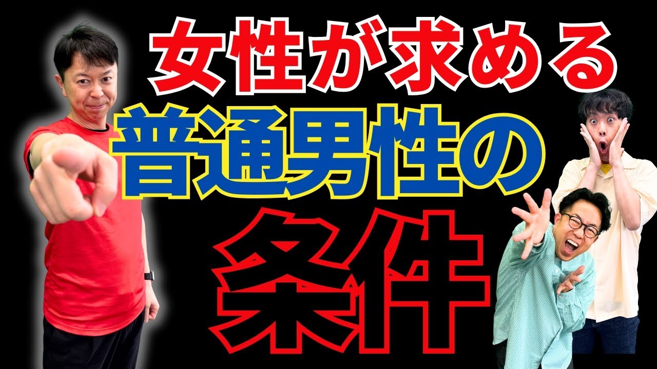 婚活女性が求める「普通の男性」はこのレベルです＜#338＞