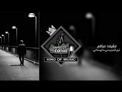 ارشيف عراقي ترى الميريدني ماريده اني شتقل لناس اذا سالوك عني بطيئه