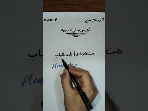 تعلم كيف تقول من فضلك أغلق الباب باللغة الإنجليزية خطوة بخطوة انجليزي للمبتدئين تعلم الإنجليزية