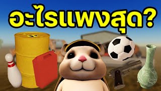 ของชิ้นไหนขายได้แพงที่สุด?🚗| Roblox - a dusty trip