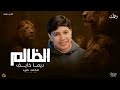 رحمات الحلقة الحادية عشر الظالم ديما خايف الظالم اخرو الهلاك محمد حرب
