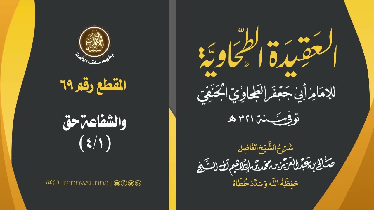 العقيدة الطحاوية للإمام أبي جعفر الطحاوي | شرح الشيخ/ صالح بن عبد العزيز آل الشيخ -وفقه الله-. 069
