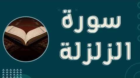 سورة الزلزلة/ بصوت الشيخ/ وديع اليمني/ إذا زلزلت الأرض زلزالها