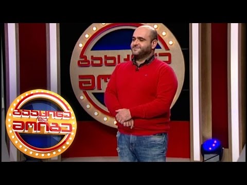 გააცინე და მოიგე - გიორგი ჭელიძე