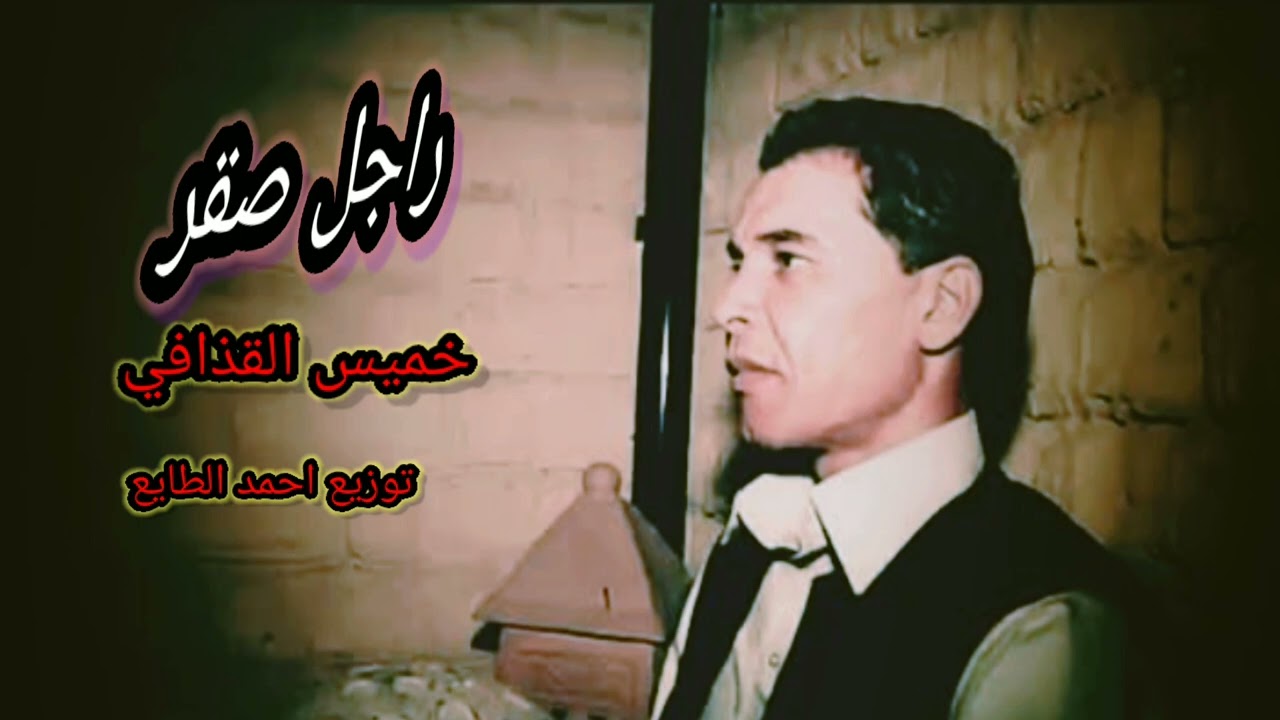 خميس القذافي راجل صقر khamis Alqadhaafi rajil saqr(video lyrics 2025)