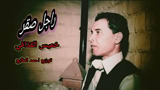 خميس القذافي راجل صقر                                                 - اسمعها