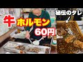 【飯テロ】極上タレで食べる1本60円の牛ホルモン串と酒があいすぎた【せんべろ 中畑商店】