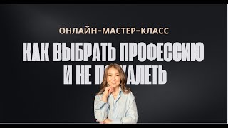 Как выбрать профессию и не пожалеть. Выбор профессии для подростка и взрослого. МК Шарапат Кыстаубай