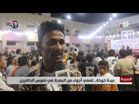 الحديدة | عيدنا خوخة... تضفي أجواء من البهجة في نفوس الحاضرين - تقرير: حسام بكري
