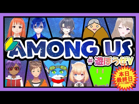 【Vtuber ／ ノヴァリス】初心者VコラボAmong Us！最終日！！！【#遊ぼうぜV】