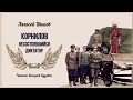 Шишов Алексей - Корнилов. Несостоявшийся диктатор (1 часть из 2). Читает Валерий Будевич