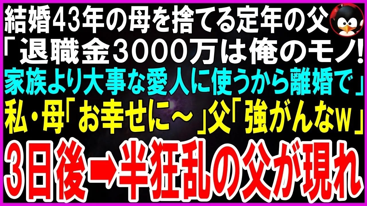 「お父さんが定年退職したら、お前とは離婚する」—父は、記入済みの離婚届けを母に突きつけながら、平然と言い放った。「俺は、残りの人生を若い彼女と過ごすんだ」って。何十年も耐え抜いてきた母の顔が、その瞬間、初めて晴れやかに輝いたのを、私は忘れられない。。離婚成立の知らせからたった3日後、今度は父が、私に縋り付くように電話をかけてきたんだ。「助けてくれ」って——あの傲慢な父が、土下座寸前の声で。「...