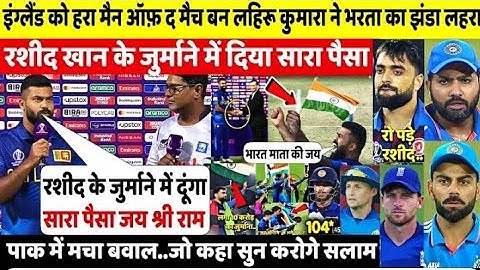 ENG को हरा भारत का झंडा लहरा Lahiru Kumara ने Rashid को अपना MOM अवार्ड दे जुर्माना भरने पर कहा ऐसा