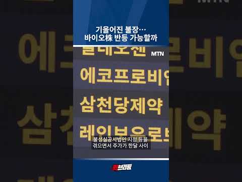 기울어진 불장…바이오株 반등 가능할까 / 퀵브리핑