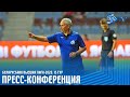 БАТЭ БОРИСОВ 0:2 ДИНАМО МИНСК | ПРЕСС-КОНФЕРЕНЦИЯ ЛЕОНИДА КУЧУКА