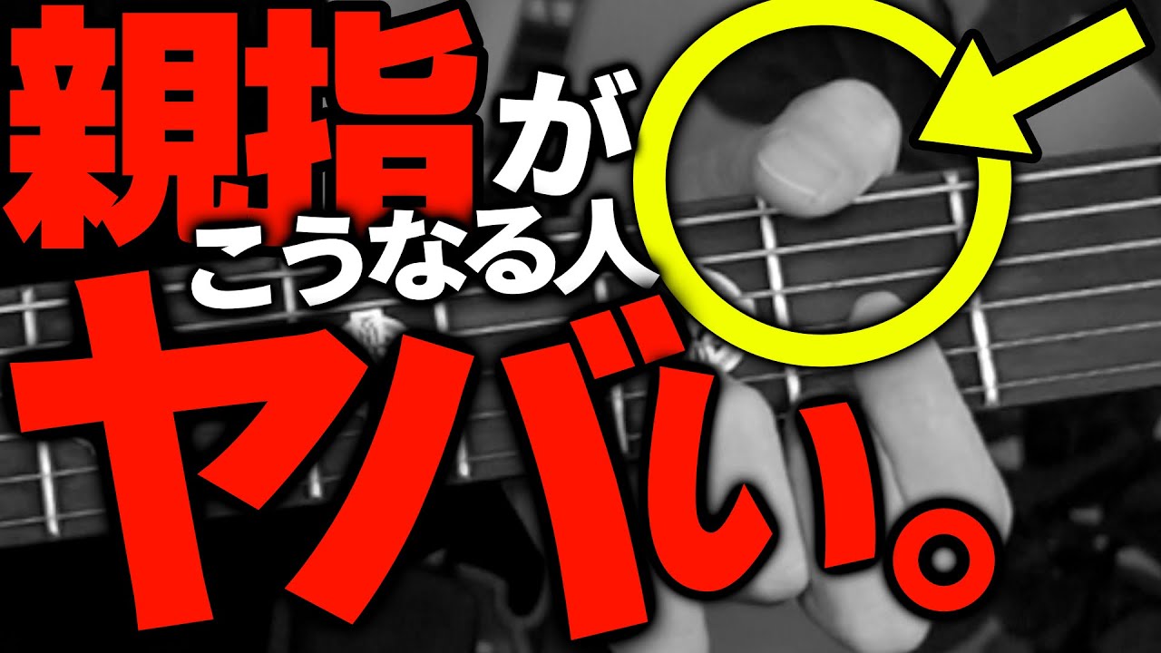 【危険】親指の向き、必ずチェックしてください｜ギター初心者