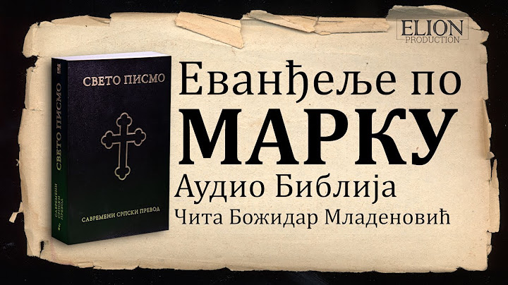 Еванђеље по Марку Аудио Библија