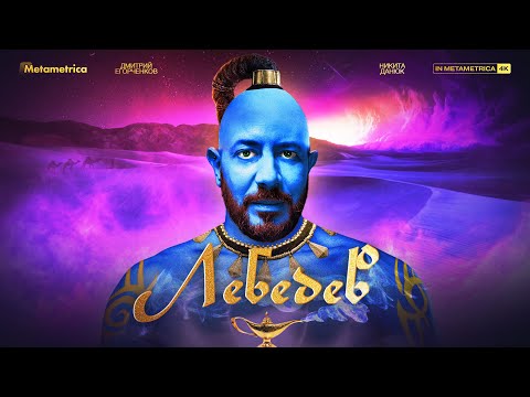 ЛЕБЕДЕВ про лучшие и худшие города России, русский мат, сериалы, дороги и человейники Москвы