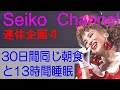 1ヶ月間同じ朝食と13時間睡眠 天使のウインク