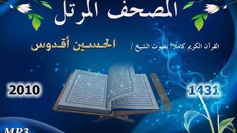 المقرئ الحسين أقدوس:سورة الكهف