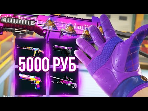 Самый Дешевый Фиолетовый Инвентарь В Кс2! Бич Закупка Cs2 За 5000 Рублей!