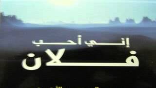 عبدالمحسن الاحمد اني احب فلان HQ.flv