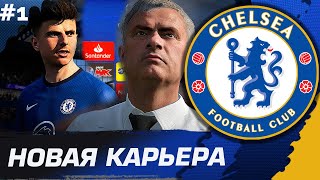 FIFA 21 КАРЬЕРА ЗА ЧЕЛСИ  [#1] ★ МОУРИНЬЮ ВЕРНУЛСЯ В ЧЕЛСИ!!! ★ ПРЕДСЕЗОНКА И НОВЫЕ ФИШКИ FIFA 21!!!