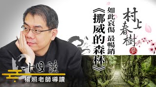 【楊照十日談】村上春樹 | 最哀傷也最暢銷的【挪威的森林】 20230910