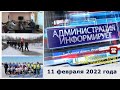 Администрация информирует от 11 февраля 2022 года