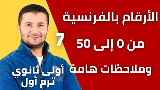 الأرقام من صفر إلى 50 وملاحظات هامة عليها - أولى ثانوي نظام جديد - فرنشاوي