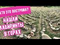 Загадочные лабиринты. Изучаем Крым