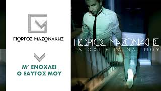 Γιώργος Μαζωνάκης - Μ' Ενοχλεί Ο Εαυτός Μου - Official Audio Release