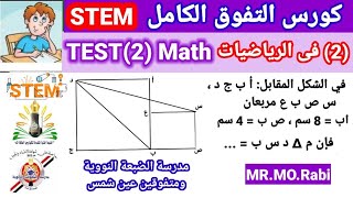 الاختبار?2?Math?للقبول في STEM SCHOOL ?اختبار الذكاء  مع مستر محمد ربيع