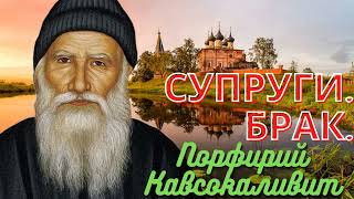 «Когда твоему мужу бывает трудно..»- Порфирий Кавсокаливит, советы старца о супружестве и браке.