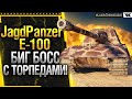 JagdPanzer E 100 ЗАПУСК ТОРПЕД В WOT АКТИВИРОВАН! * Стрим World of Tanks