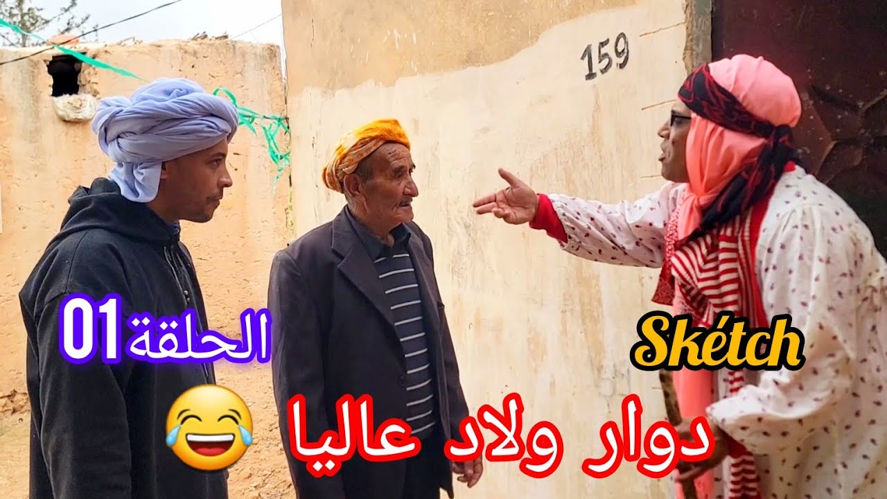 سلسلة دوار ولاد عاليا 😂 #الحلقة01  Dawar wled Alia (#skétch_officeil) #دوار_ولاد_عاليا