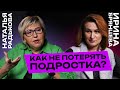 Как не потерять подростка? | Прямой эфир | #cogmos