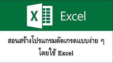 สอนสร้างโปรแกรมตัดเกรด โดยใช้ EXCEL