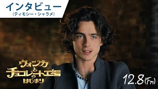 映画『ウォンカとチョコレート工場のはじまり』ティモシー・シャラメ　インタビュー 2023年12月8日（金）公開