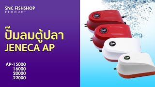 SNC SELLER EP.7.1 Jeneca Air Pump ปั๊มลมออกซิเจน